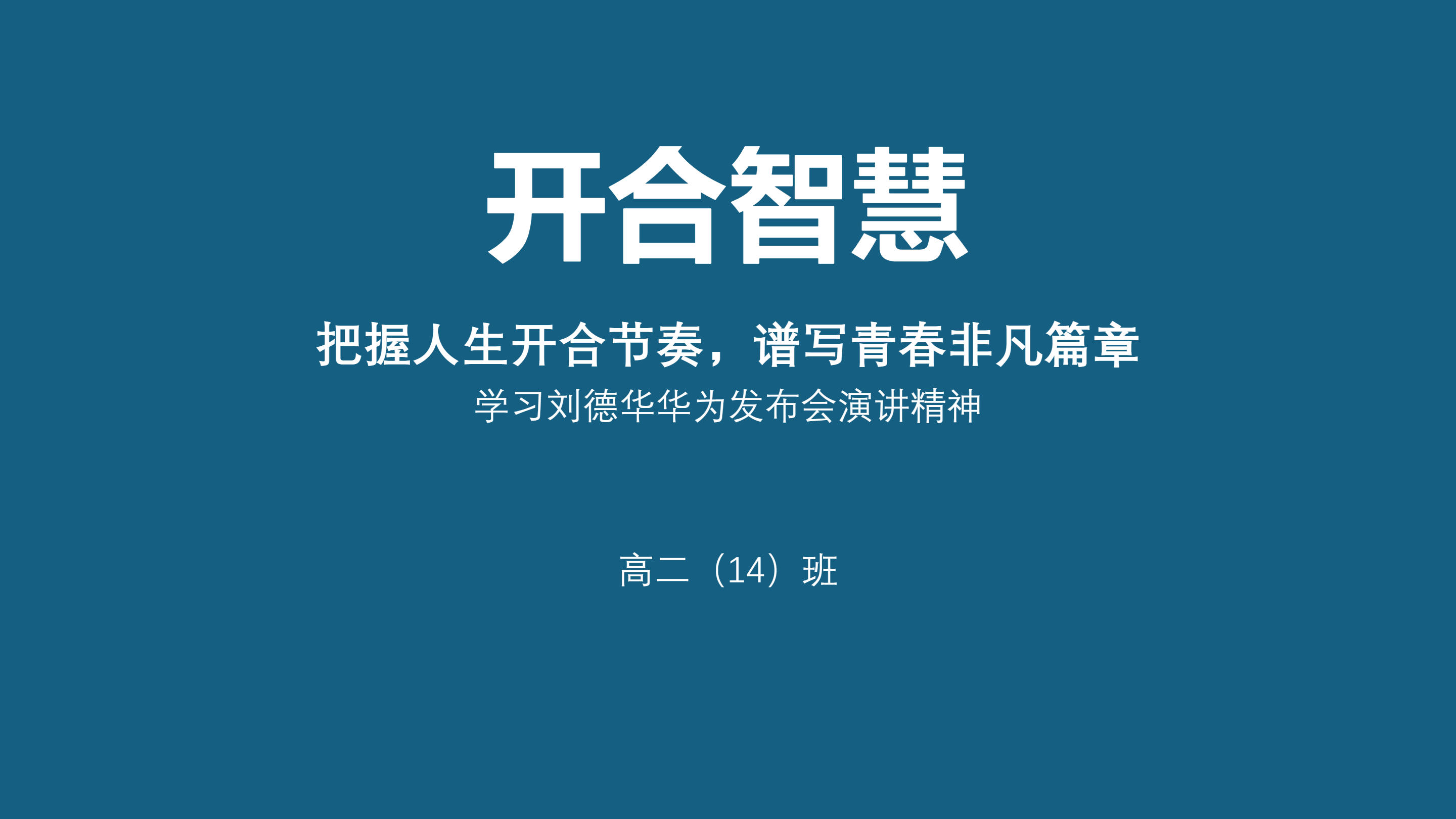 “开与合”主题班会活动（附件）